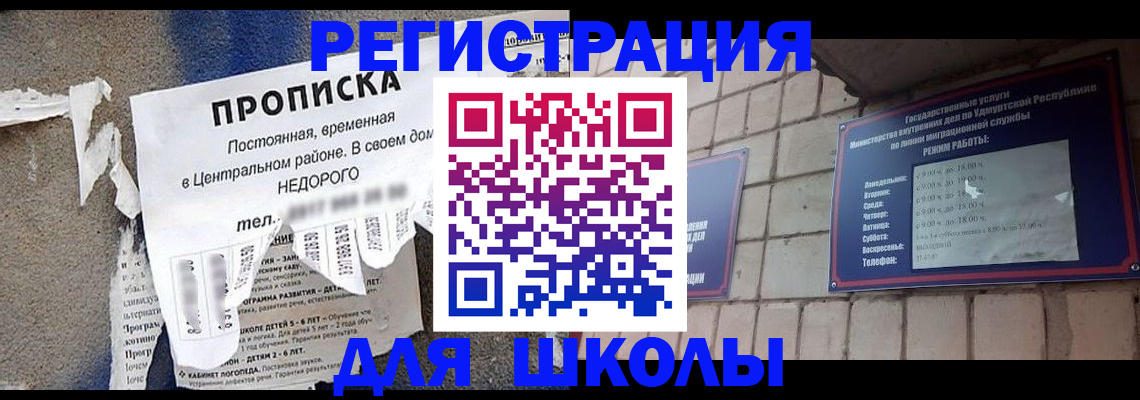 прописка для школы в Снежинске